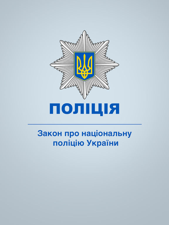 Правовий статус національної поліції україни Правовий статус національної поліції україни