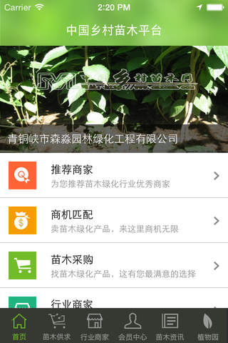 中国乡村苗木平台 screenshot 2