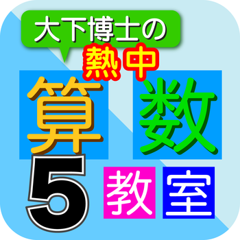 Dr. Oshita's Arithmetic Lesson 5 LOGO-APP點子