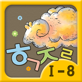 Hangul JaRam - Level 1 Book 8 教育 App LOGO-APP開箱王