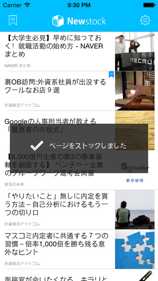 【免費生活App】Newstock（ニューストック）／就活ナレッジ、ニュースがたまる-APP點子