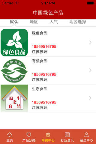 中国绿色产品. screenshot 4