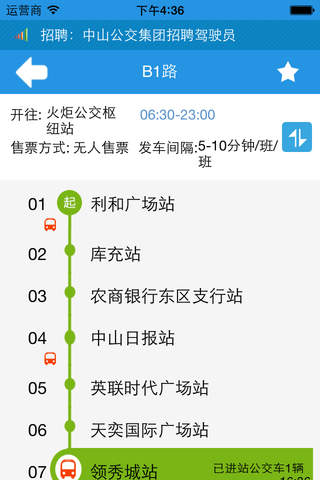 中山-实时公交 screenshot 3