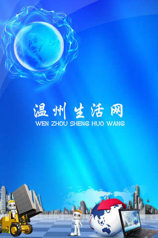 温州生活网客户端 screenshot 3