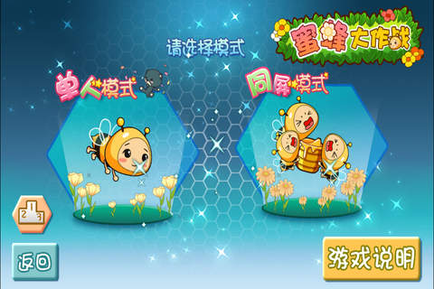 蜜蜂大作战 screenshot 2