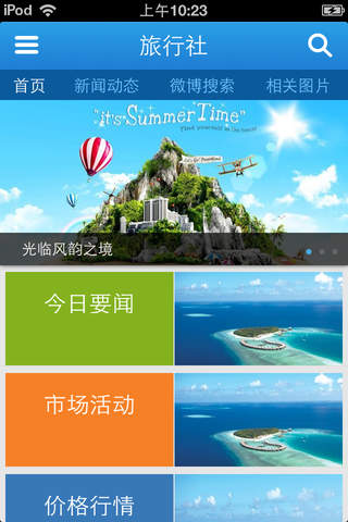 旅行社-最热门的旅游行业移动门户 screenshot 2