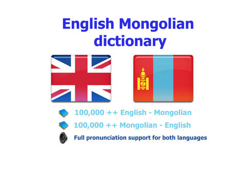 免費下載教育APP|English Mongolian best dictionary - Англи Монгол толь бичиг сайн орчуулга app開箱文|APP開箱王