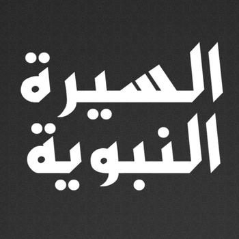 السيرة النبوية LOGO-APP點子