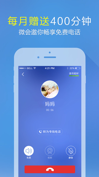 【免費社交App】微会-免费电话-APP點子