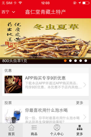 鑫仁堂青藏土特产 screenshot 2