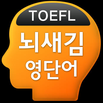 뇌새김 영단어 - TOEFL LOGO-APP點子