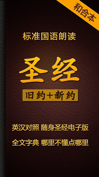 Holy Bible Audiobook Chinese Version Pro HD - Listen to God's Words