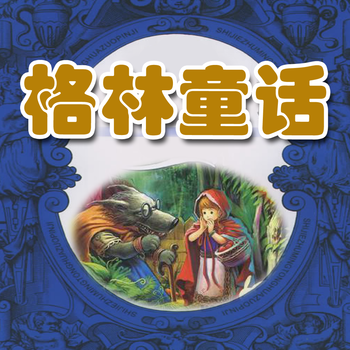 Grimms Fairy Tales Read by Chinese Masters Free HD - Best Stories for Kids LOGO-APP點子