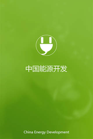中国能源开发 screenshot 3