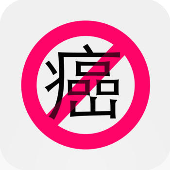 癌症食物 - 致癌 防癌 抗癌 预防食物 LOGO-APP點子