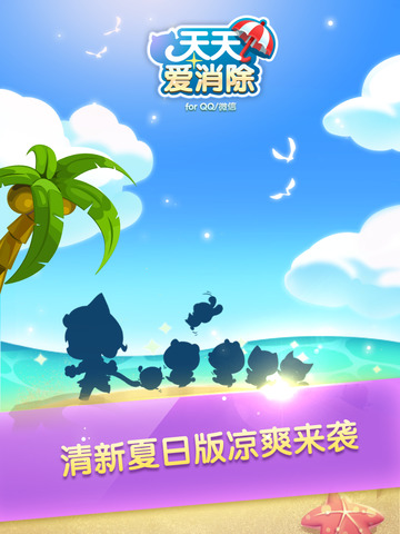 【免費遊戲App】天天爱消除-APP點子