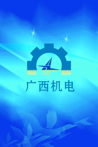 广西机电 screenshot 3