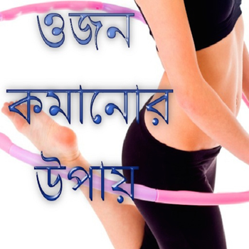 How to loose your weight (Bangla) 健康 App LOGO-APP開箱王