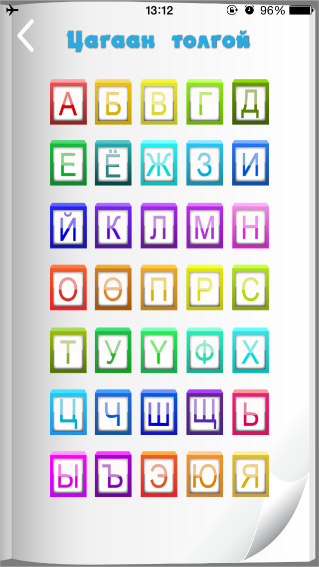 App Shopper: Цагаан Толгой for iPhone (Education)