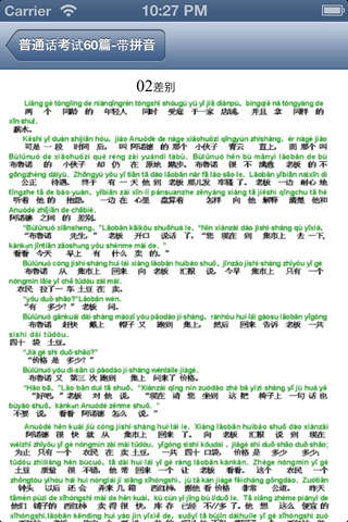 普通话考试60篇-带拼音+语音 screenshot 3