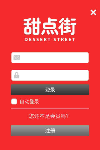 甜点街 screenshot 4