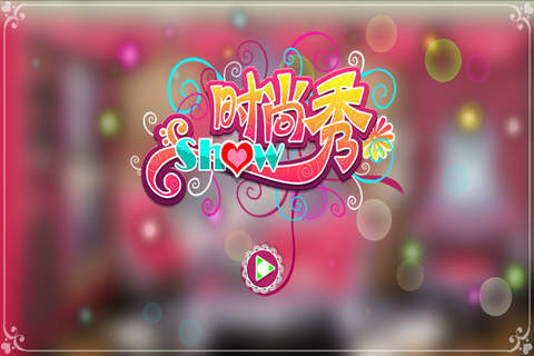 时尚Show screenshot 4