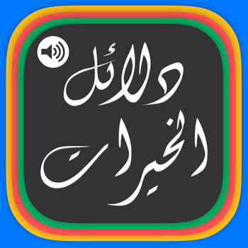 Dalail Al Khiraat - دلائل الخیرات LOGO-APP點子