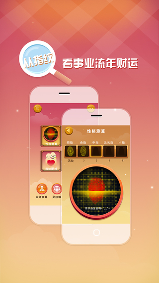 【免費娛樂App】指纹测算-最好玩的指纹爱情配对测试-APP點子