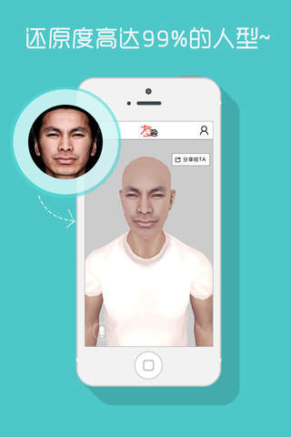 友趣-3D魔镜-首款3D人脸还原应用 screenshot 2