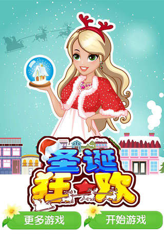 圣诞狂欢 -- 节日装扮，平安夜，女生儿童教育小游戏 screenshot 4