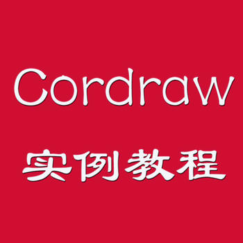 Cordraw教程 LOGO-APP點子