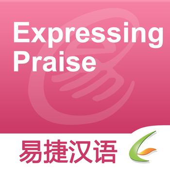 Expressing Praise - Easy Chinese | 表达赞美 - 易捷汉语 LOGO-APP點子