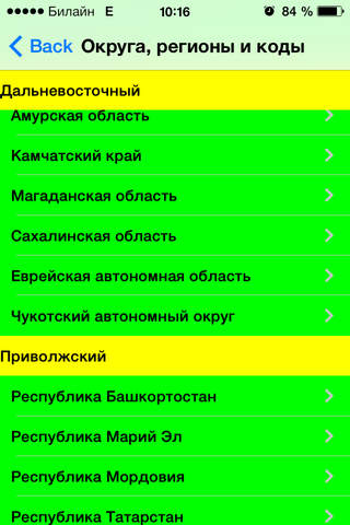 Коды регионов РФ Codes of Regions of Russia screenshot 4