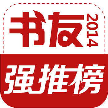 书友强推榜--大家都爱看的榜 LOGO-APP點子