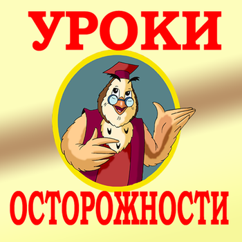 Уроки осторожности LOGO-APP點子