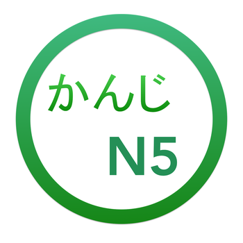 JPLT Test N5 Kanji Lite LOGO-APP點子