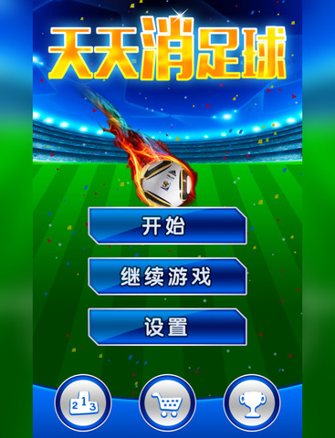 【免費遊戲App】天天消足球 - 消灭星星升级版-APP點子