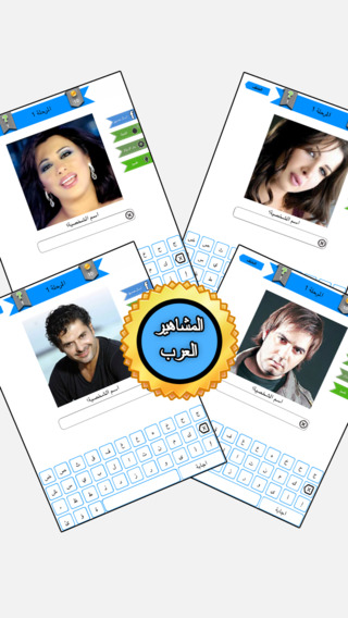 【免費娛樂App】احزر المشاهير - مشاهير العرب-APP點子