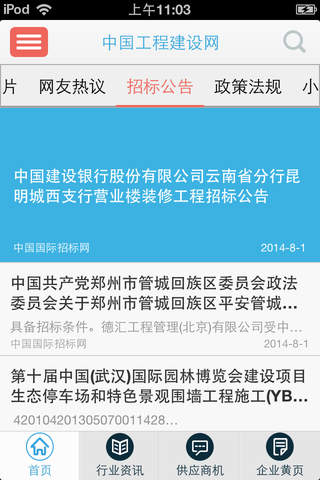 中国工程建设网 screenshot 3