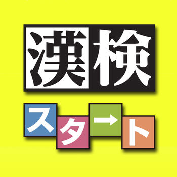 8,000問無料 漢検公式漢字能力診断アプリ 漢検スタート LOGO-APP點子