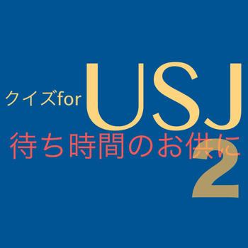 Test for USJ 2 LOGO-APP點子