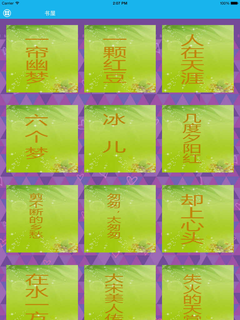 App Shopper: 琼瑶全集-梦青文学(付费版) (Books)
