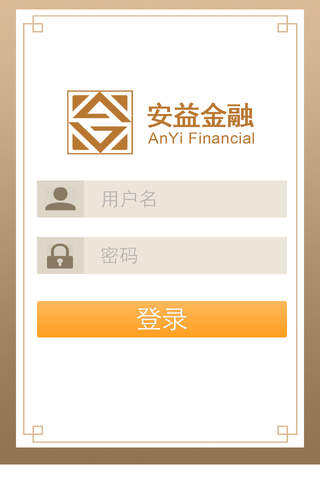 安益金融交易 screenshot 3