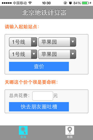 北京地铁计算器 screenshot 3