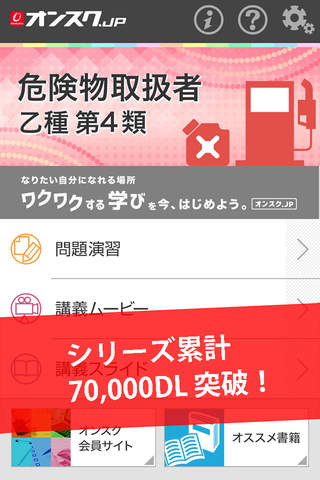 危険物取扱者乙４ 試験問題対策 アプリ-オンスク.JP screenshot 3