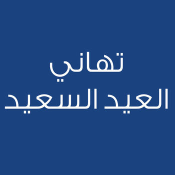 رسائل العيد LOGO-APP點子