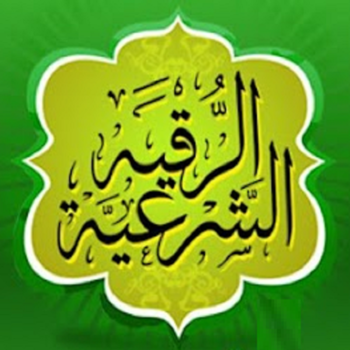 الرقية الشرعية من الكتاب والسنة - النسخة الكاملة LOGO-APP點子