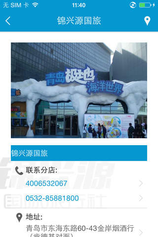 锦兴源国旅 screenshot 4