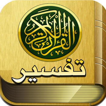 Holy Quran Kareem - القرآن الكريم تفسير ابن كثير وصحيح البخاري for Ramadan LOGO-APP點子