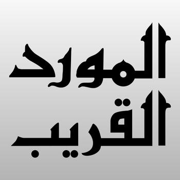 Al-Mawrid Al-Qareeb Arabic-English-Arabic dictionary LOGO-APP點子